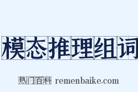 模态推理组词是什么意思的图片